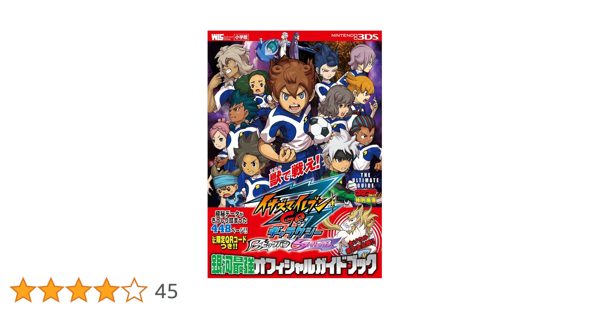 イナズマイレブンGO ギャラクシー銀河最強オフィシャルガイド