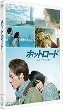 ホットロード [DVD]