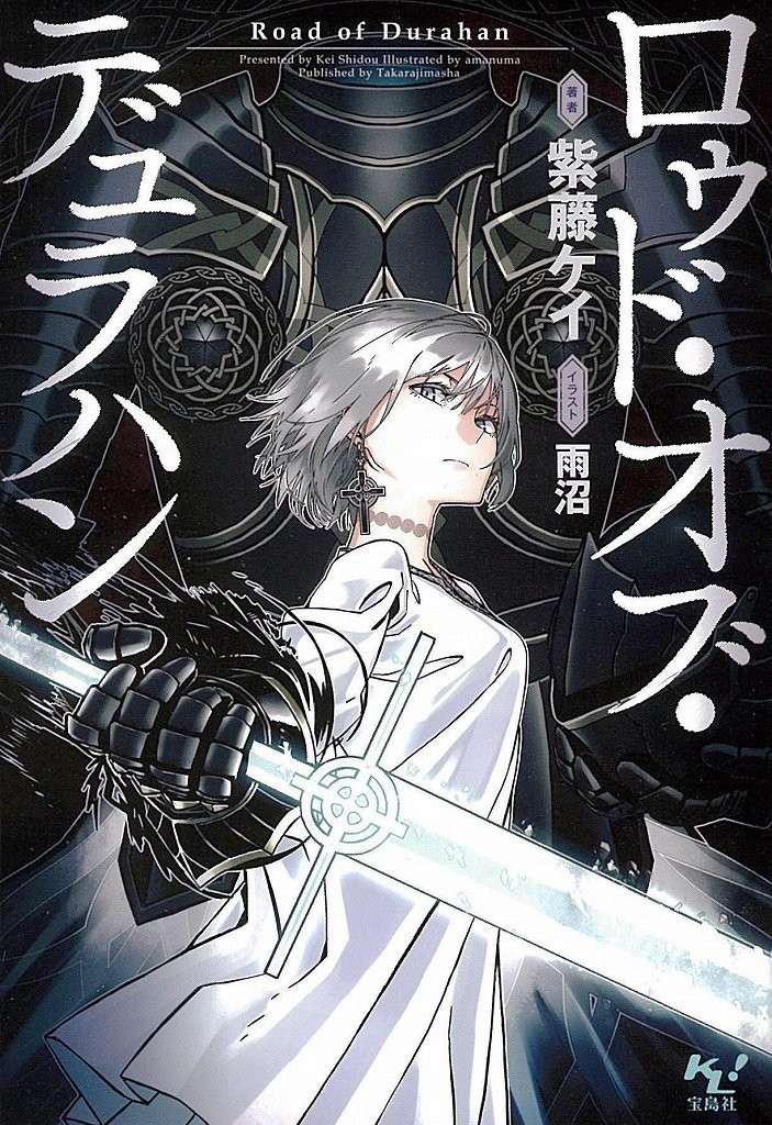 ロゥド・オブ・デュラハン (このライトノベルがすごい! 文庫)
