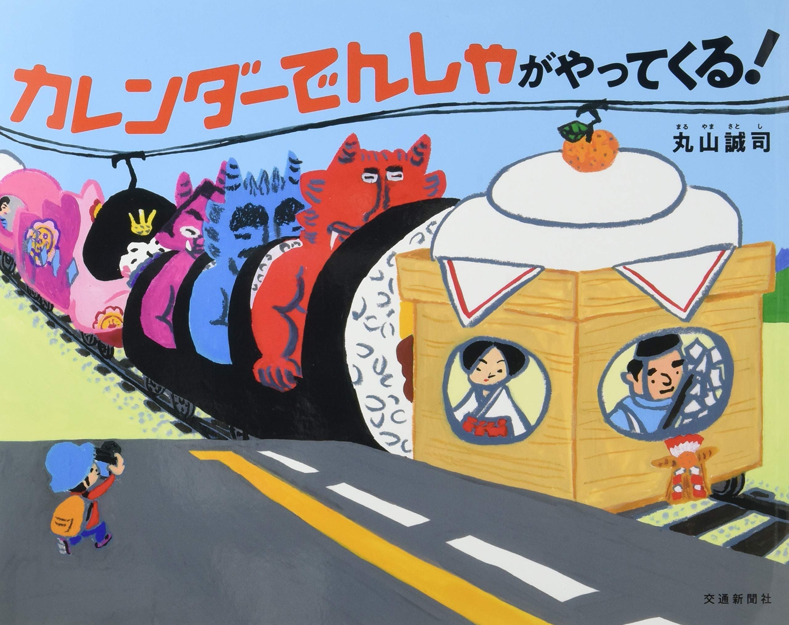 Amazon.co.jp: カレンダーでんしゃが やってくる! [知育・でんしゃの