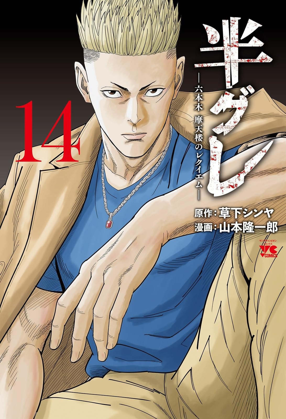 半グレ 全巻セット 1-14巻 半グレ―六本木 摩天楼のレクイエム― 14 (14) (ヤングチャンピオン