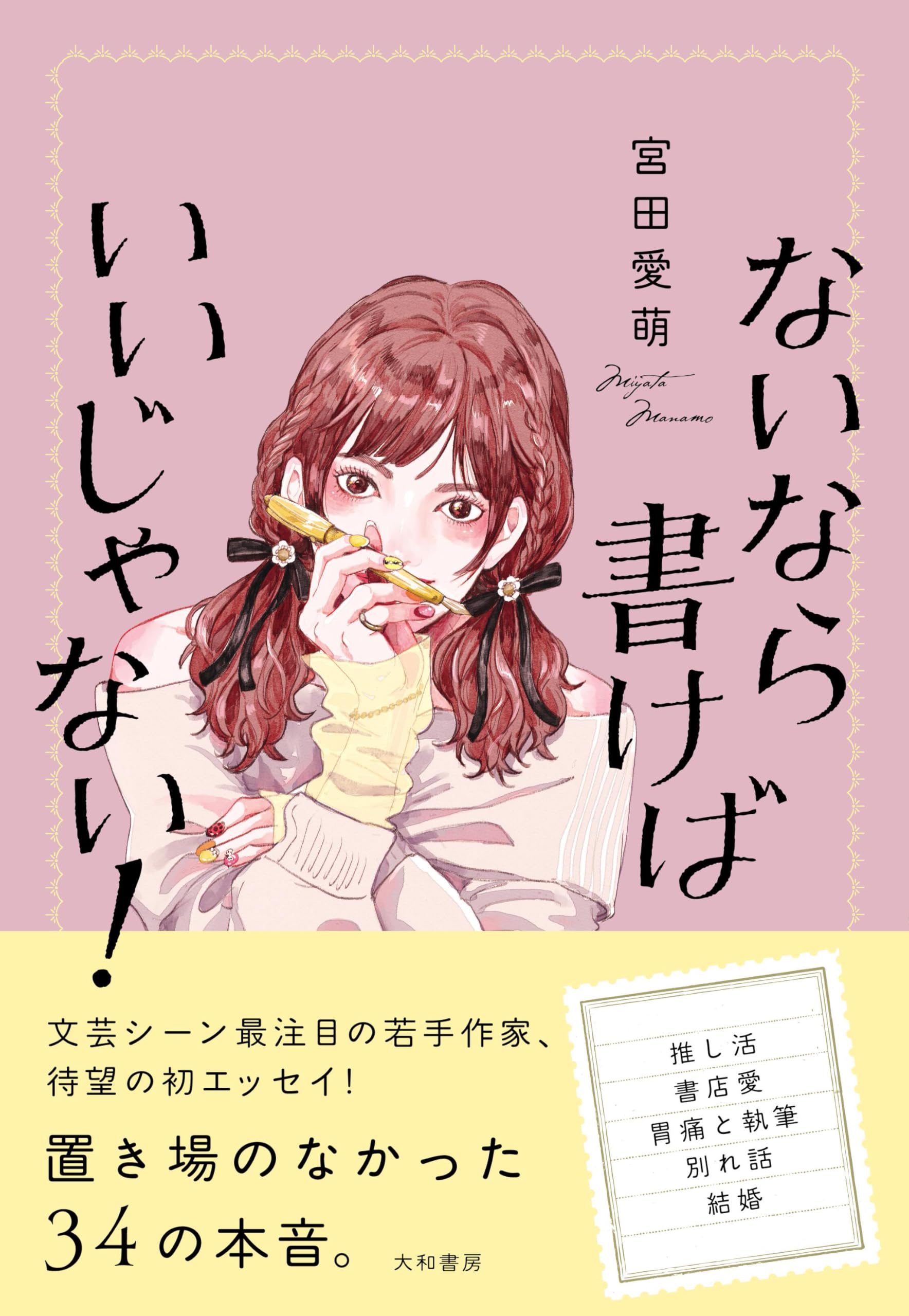ないなら書けばいいじゃない！ | 宮田愛萌 |本 | 通販 | Amazon