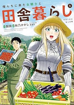 俺んちに来た女騎士と田舎暮らしすることになった件
