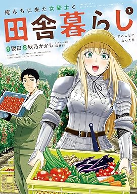 俺んちに来た女騎士と田舎暮らしすることになった件 (1)