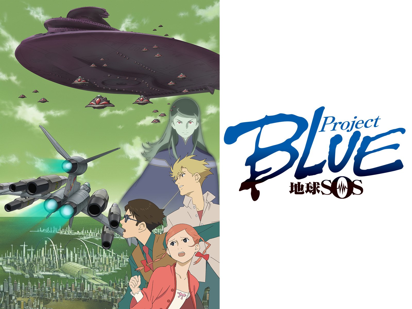 Amazon Co Jp Projectblue 地球sosを観る Prime Video