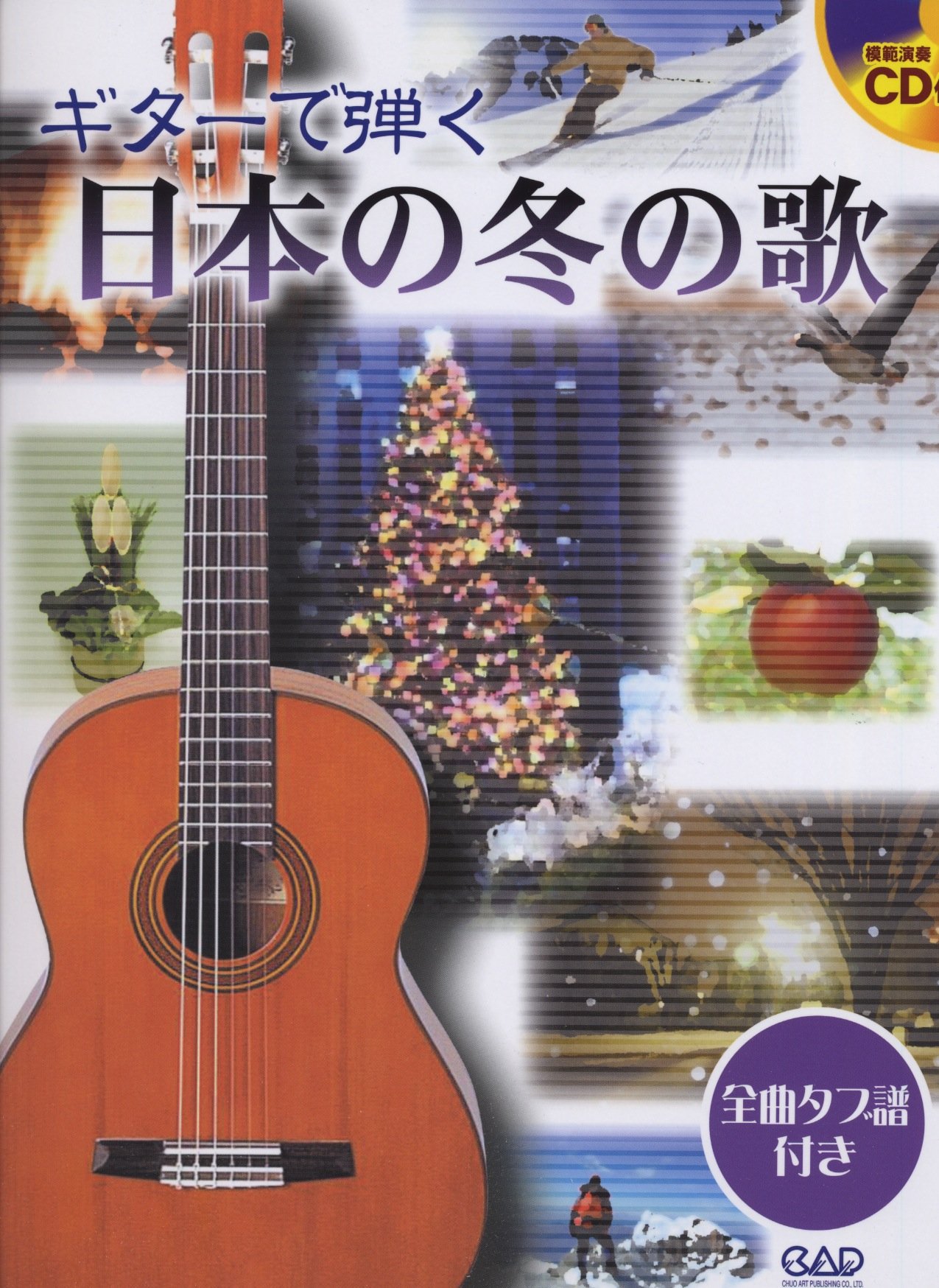 CDB187 ギターで弾く 日本の冬の歌 タブ譜・模範演奏CD付き