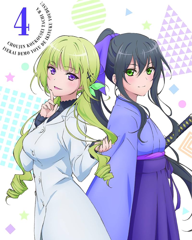 超人高校生たちは異世界でも余裕で生き抜くようです! 第4巻 Blu-ray Amazon.co.jp: 超人高校生たちは異世界でも余裕で生き抜くよう