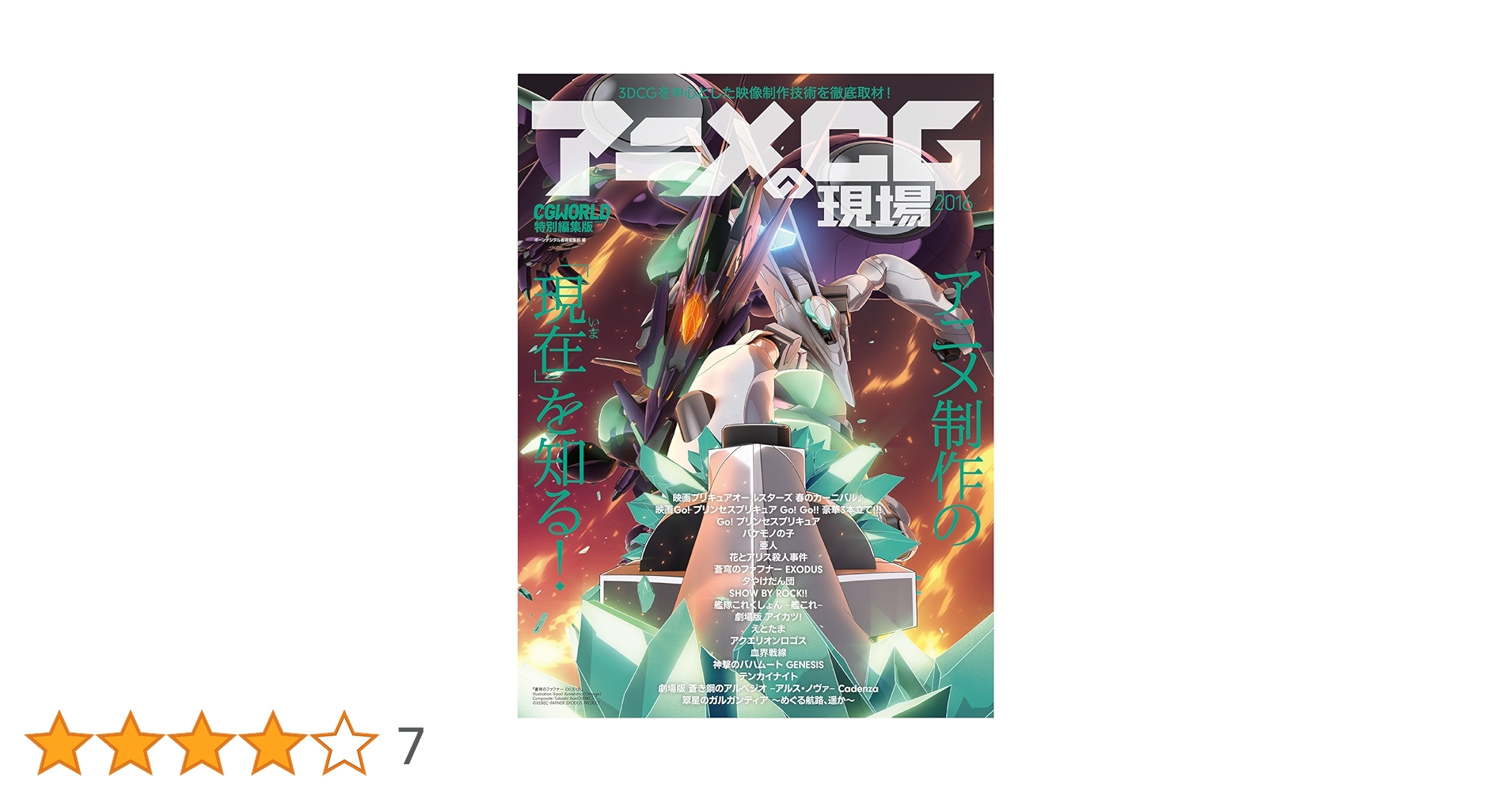 アニメCGの現場 2016 CGWORLD特別編集版 | ボーンデジタル書籍