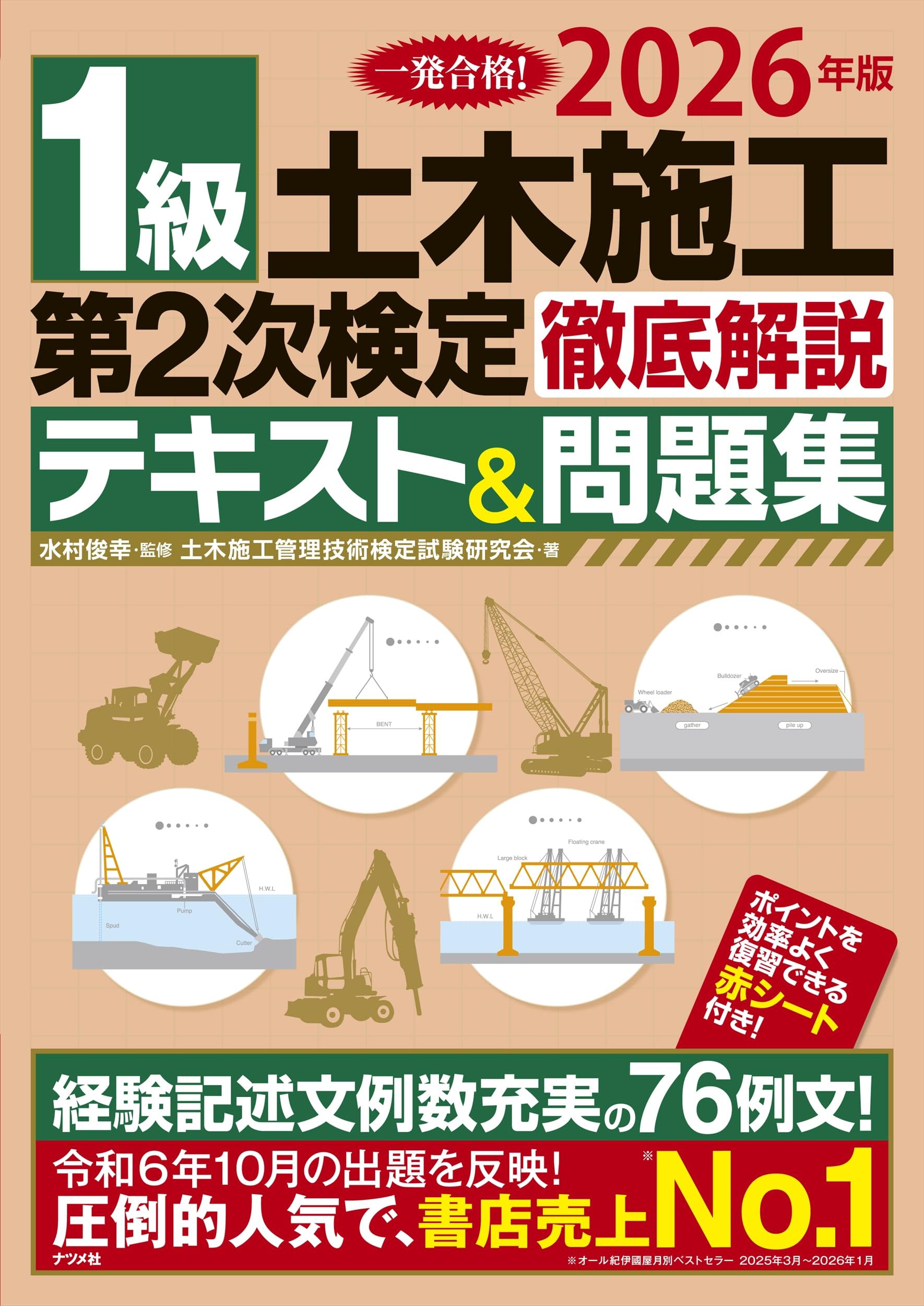 2026年版 1級土木施工 第2次検定 徹底解説テキスト&問題集 | 水村 俊幸