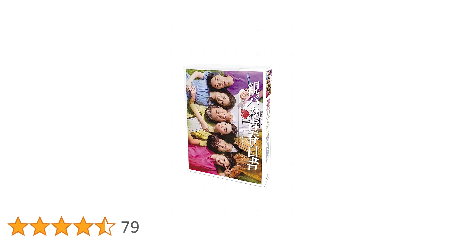 親バカ青春白書 Blu-ray BOX〈4枚組〉 81rnZZwjN7L.jpg