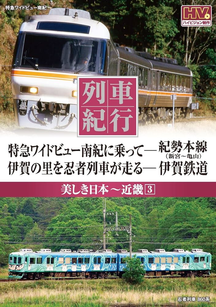 美しき日本　列車紀行 列車紀行 美しき日本 DVD50枚組 : ホーリ通信 (熟年時代 アート