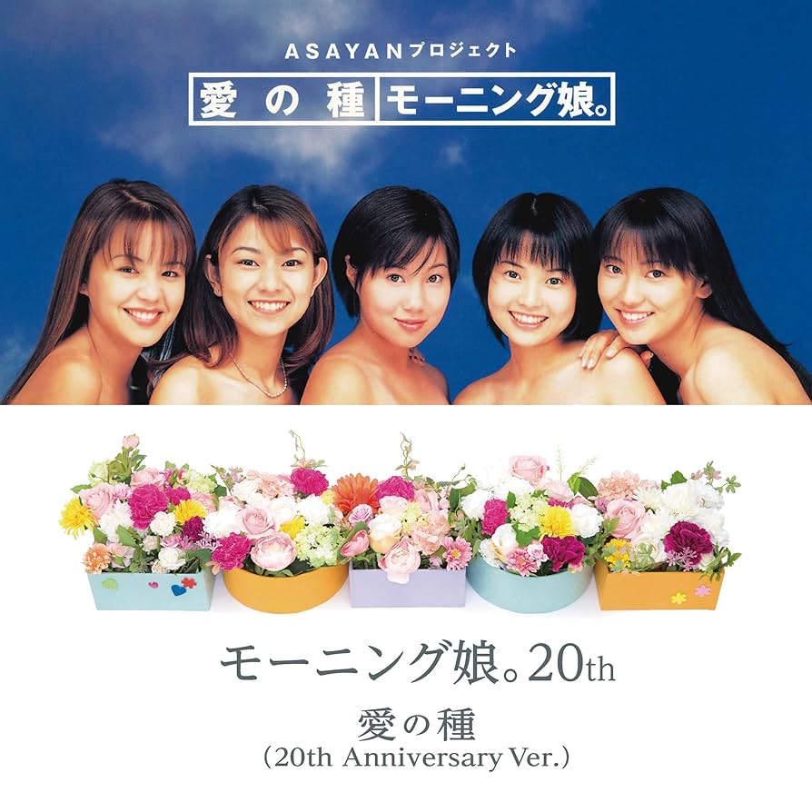 とても貴重品★★★手渡しCD デビュー前の『愛の種』 Amazon.co.jp: 愛の種/愛の種(20th Anniversary Ver.) (初回生産限定盤
