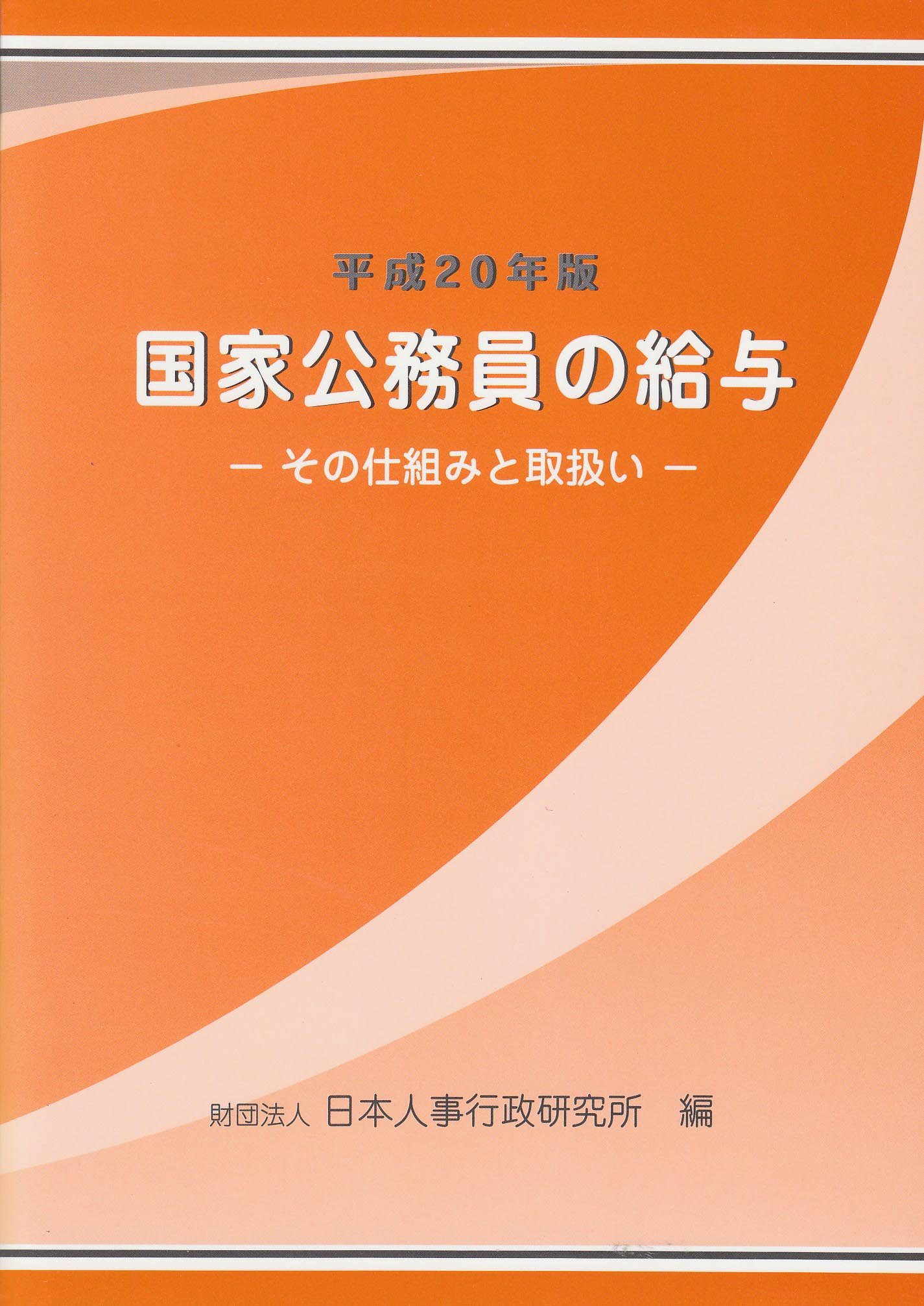国家公務員の給与: その仕組みと取扱い (平成20年版) | 日本人事行政