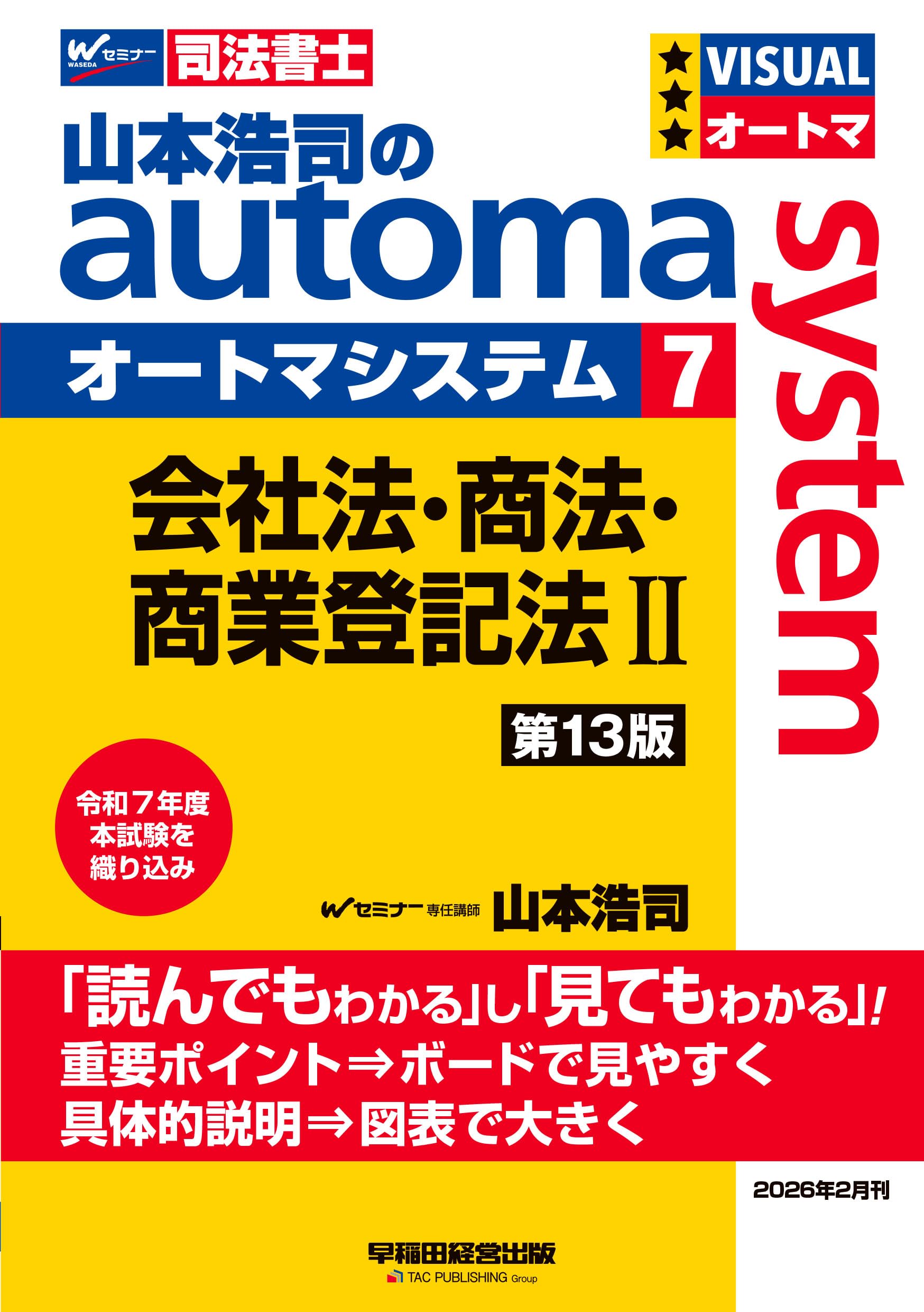 司法書士試験対策】山本浩司のオートマシステム 7 会社法・商法・商業