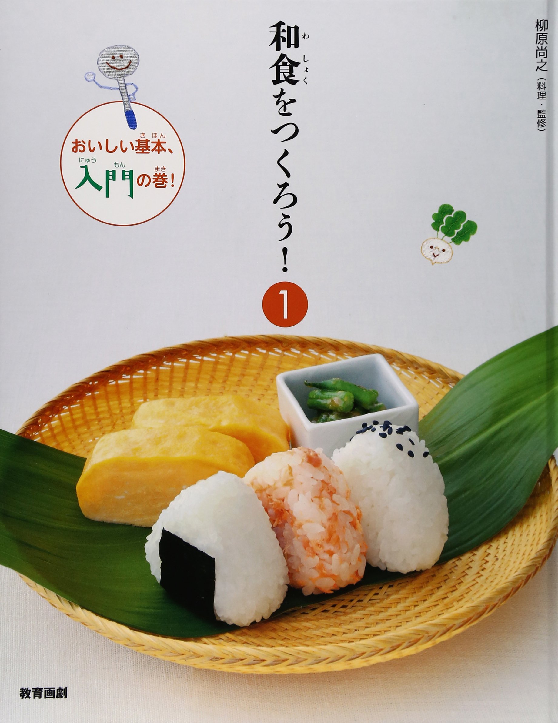 和食をつくろう!〈1〉おいしい基本、入門の巻! - | 9784774620091