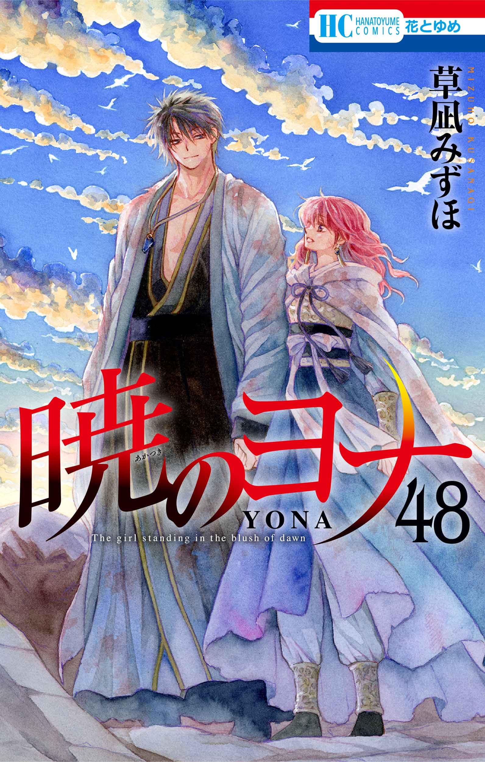 Amazon.co.jp: 暁のヨナ 48 (花とゆめコミックス) : 草凪 みずほ: 本