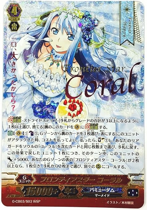 Amazon Co Jp カードファイト ヴァンガードg クランブースター第3弾 G Cb03 S03 フロンティアスター コーラル Wsp ホビー 通販 Amazon Co Jp カードファイト ヴァンガードg クランブースター第3弾 G Cb03 S03 フロンティアスター コーラル Wsp ホビー 通販