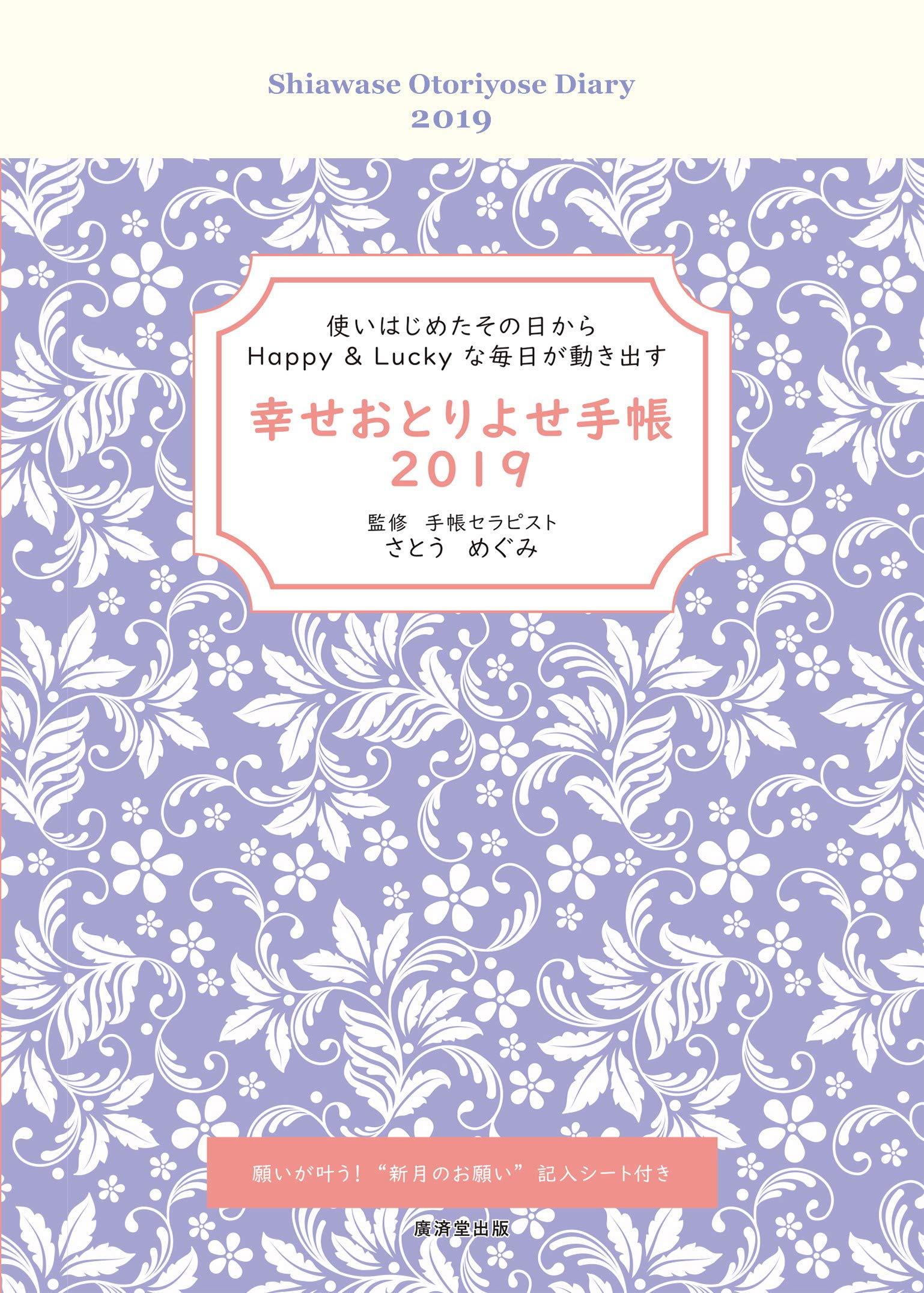 【中古】 幸せおとりよせ手帳 ２０１７/廣済堂出版/さとうめぐみ Happy手帳セラピー | さとう めぐみ |本 | 通販 | Amazon