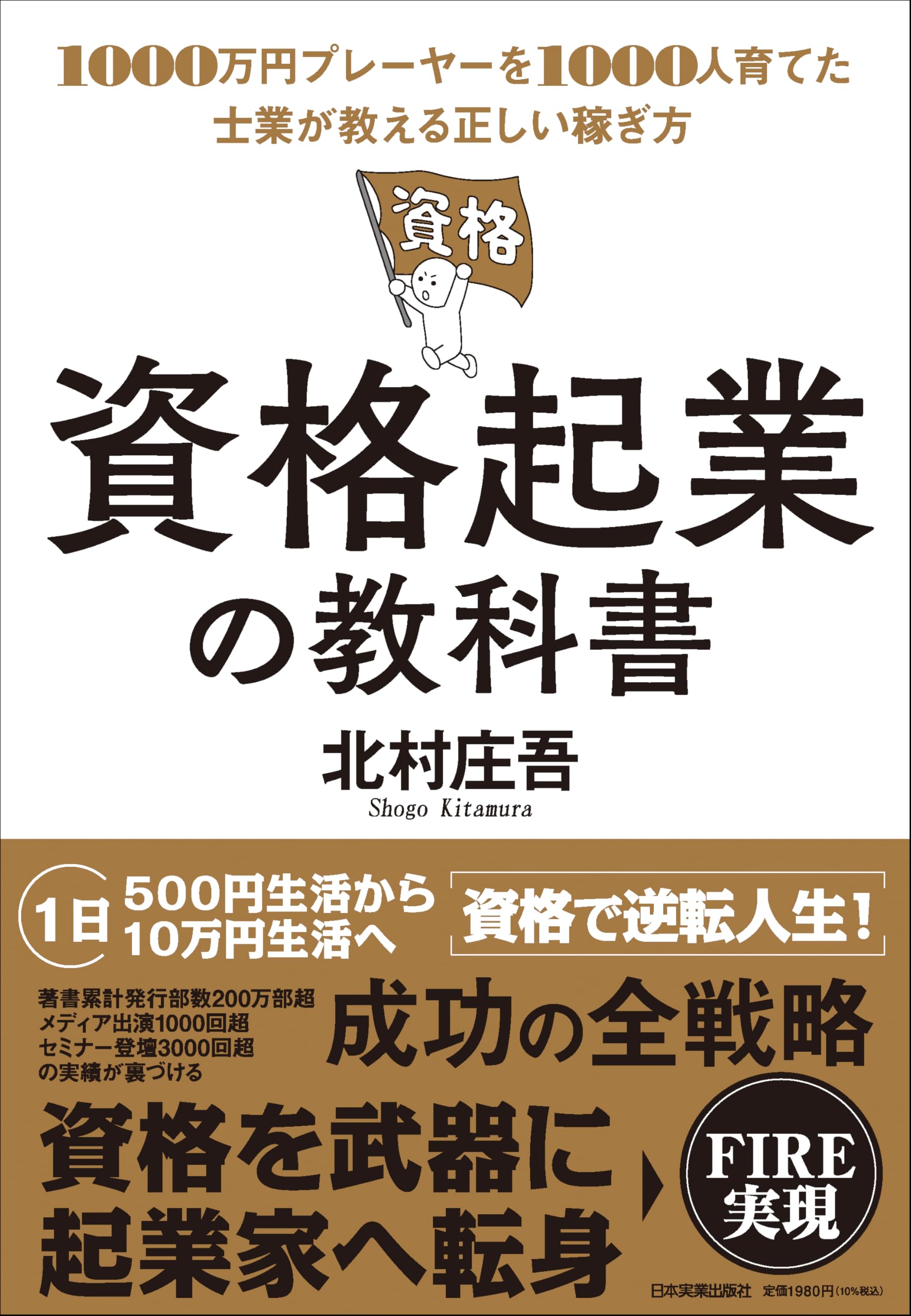 【中古】 独立・開業できる資格ガイド 事典/中央経済社/北村庄吾 資格起業の教科書 1000万円プレーヤーを1000人育てた士業が教える