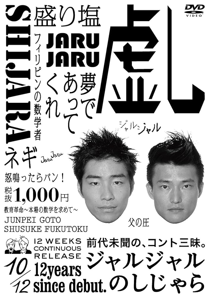 Amazon.co.jp: ジャルジャルのしじゃら [DVD] : ジャルジャル
