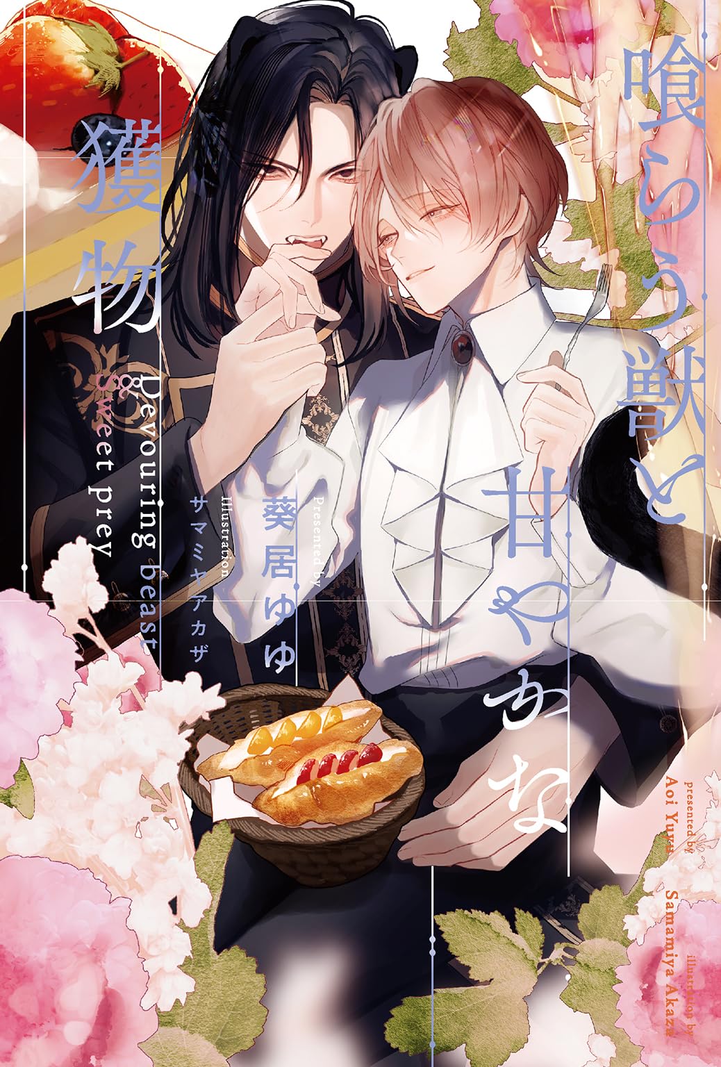 喰らう獣と甘やかな獲物 (リンクスロマンスノベル) | 葵居ゆゆ