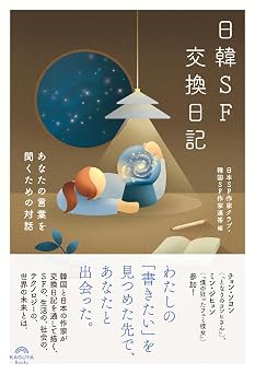 『日韓ＳＦ交換日記あなたの言葉を聞くための対話』ミン・ジヒョン 著韓国SF作家連帯・日本SF作家クラブ 編／Kaguya Books