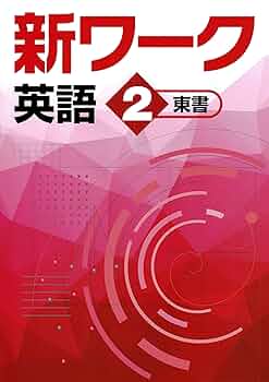 好学出版 新ワーク 英語 中2 東京書籍版 2025年度版 | 好学出版 |本