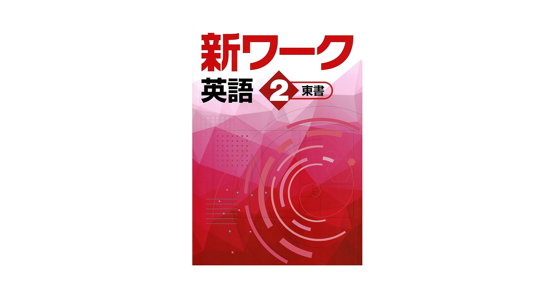 【最新版・新品・未使用】東京書籍　新ワーク　中学2年生　4冊セット 新ワーク｜教材紹介｜学習塾・国立私立学校専用教材の出版社