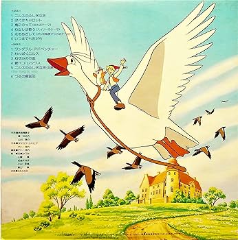 【激レア】『ニルスのふしぎな旅 / スプーンおばさん』（サントラ） Amazon.co.jp: ニルスのふしぎな旅 / スプーンおばさん