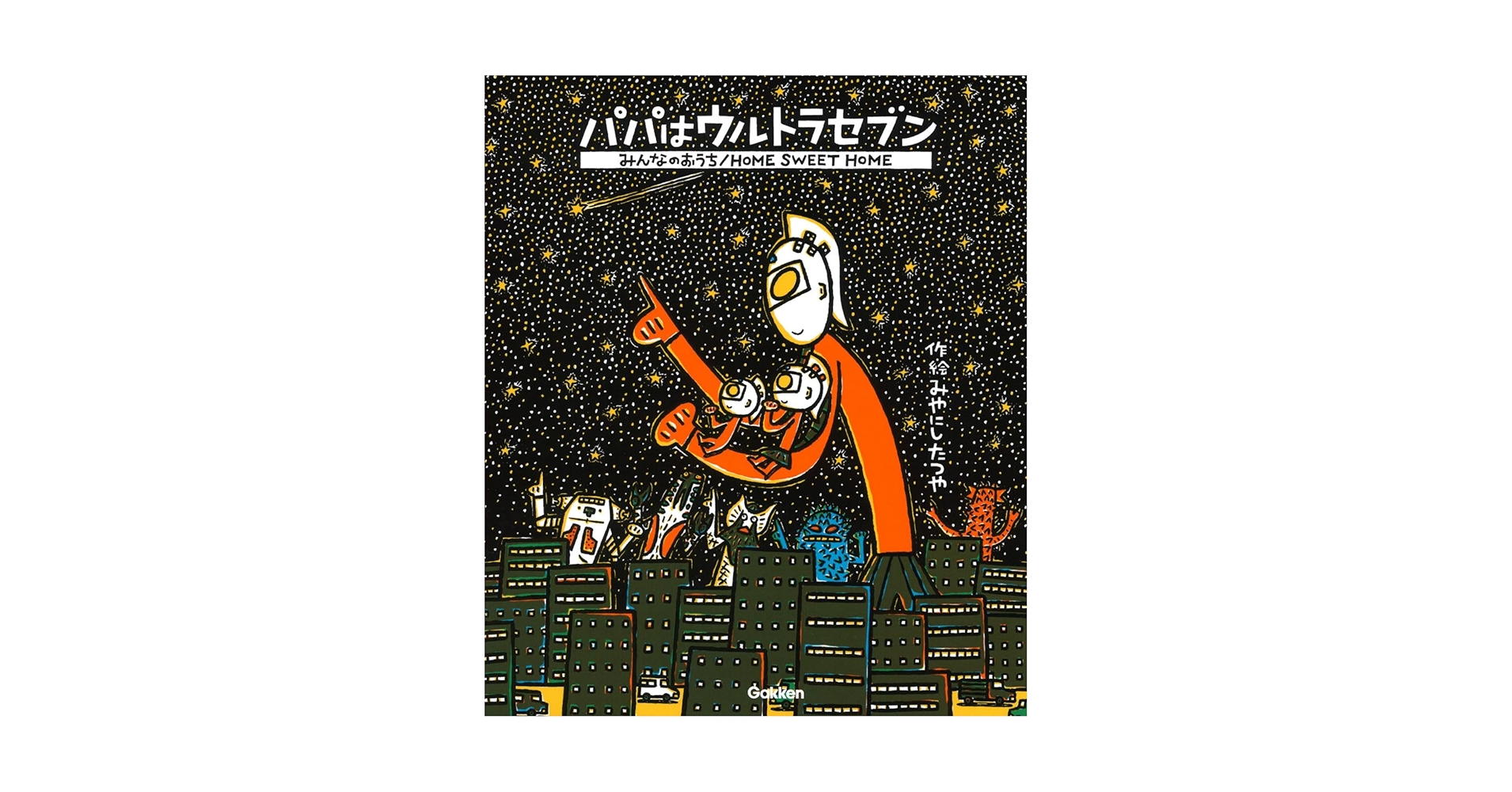 Amazon.co.jp: パパはウルトラセブン/みんなのおうち : みやにしたつや