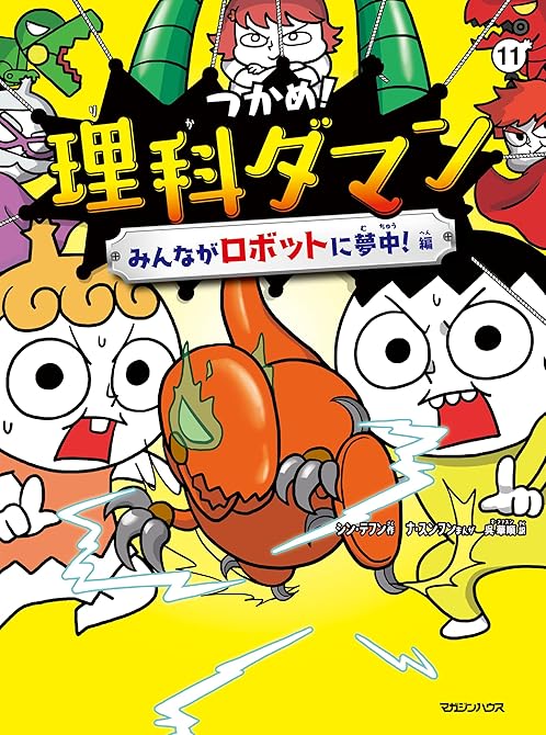 『つかめ！理科ダマン 11 みんながロボットに夢中！編』の表紙イラスト 電子書籍 漫画