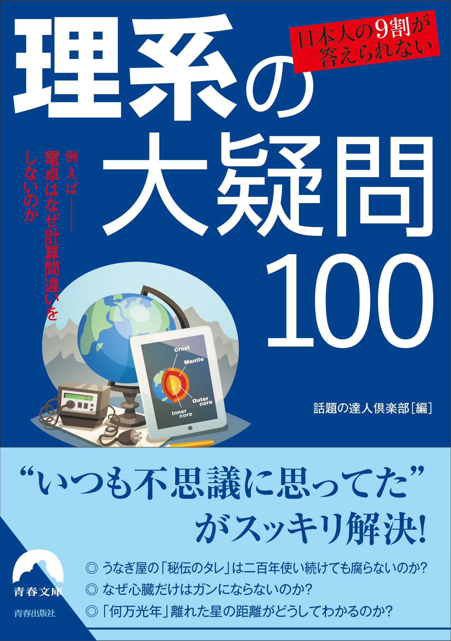Amazon.co.jp: 日本人の9割が答えられない 理系の大疑問100 (青春文庫