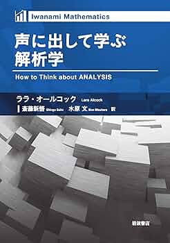 声に出して学ぶ解析学 (Iwanami Mathematics) | ララ・オール