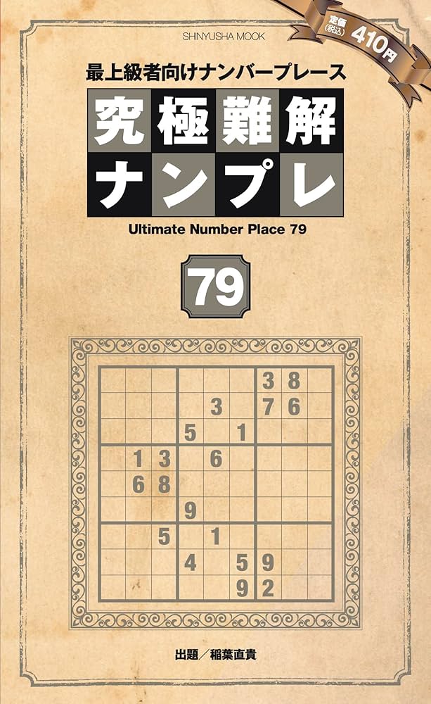 究極難解ナンプレ79 (晋遊舎ムック) | ナンプレ研究会 |本