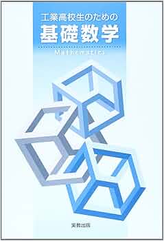 工業高校生のための基礎数学 | 実教出版株式会社 |本 | 通販