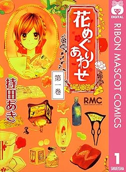 花めぐりあわせ