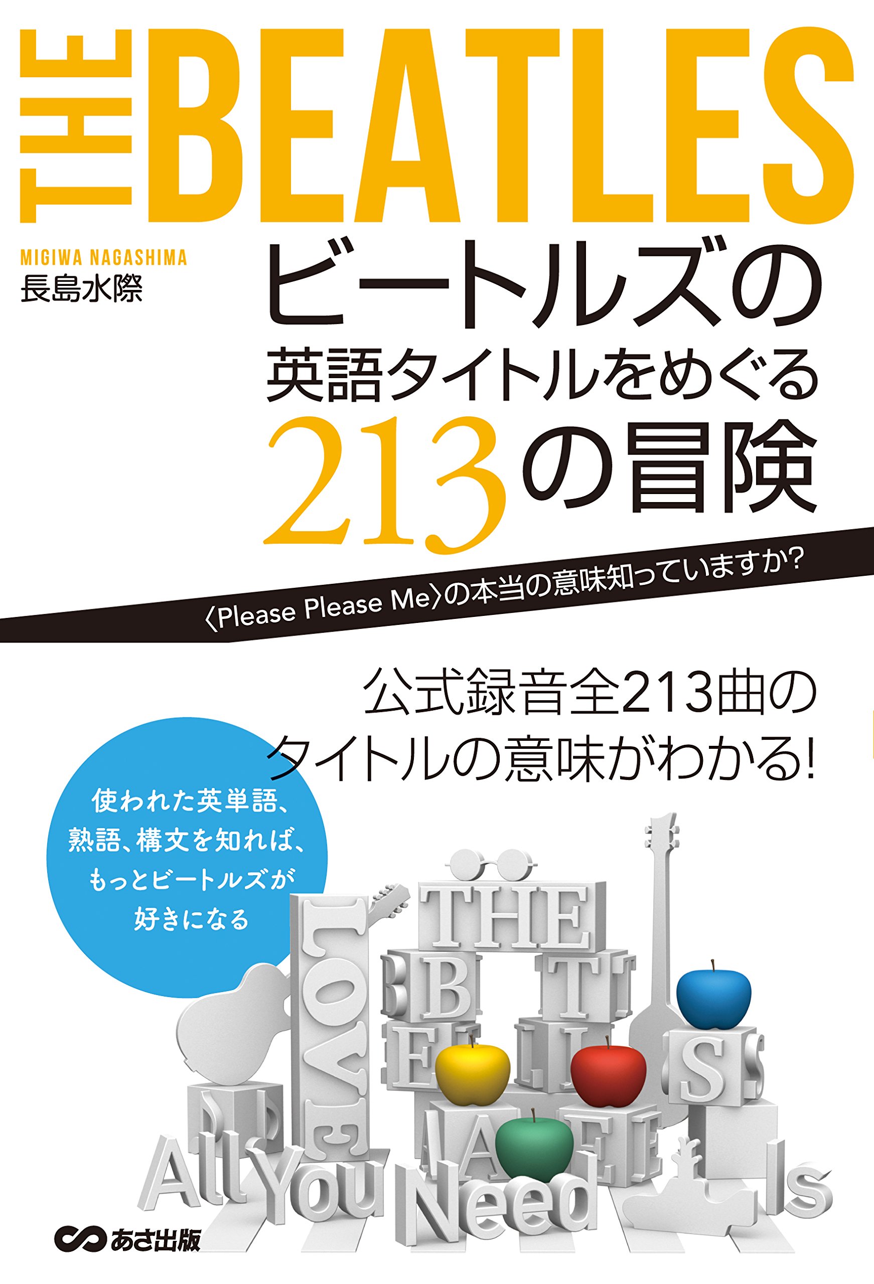 ビートルズの英語タイトルをめぐる213の冒険 ~〈Please Please Me〉の