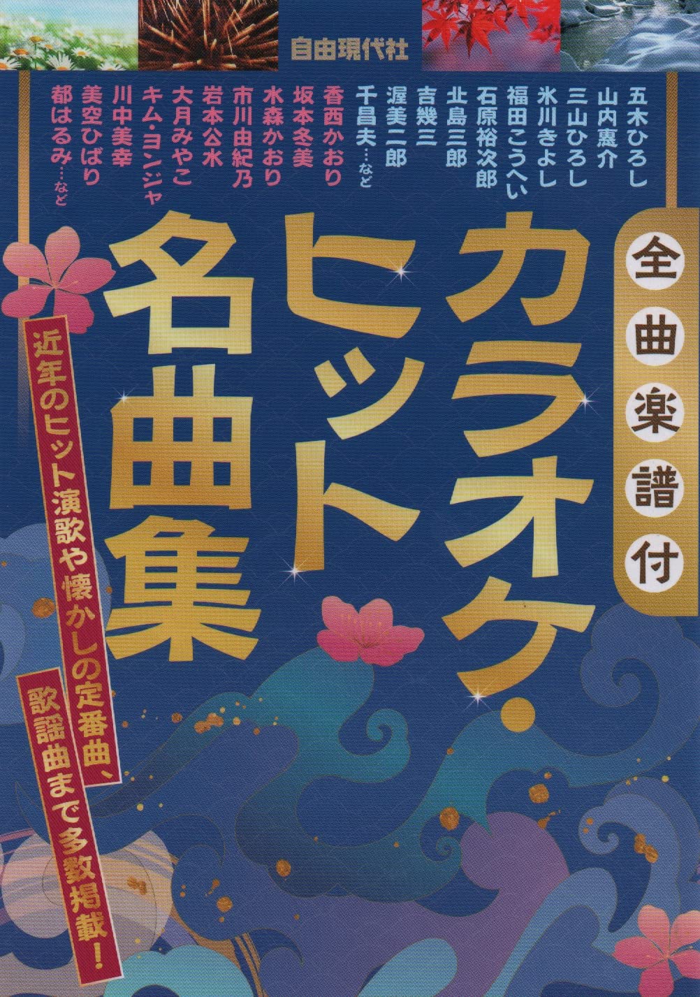 【中古】 カラオケ・ベスト・ヒット 全曲楽譜付 ２０００年版/自由現代社 カラオケ・ヒット名曲集: 全曲楽譜付 | 編集部, 編集部 |本