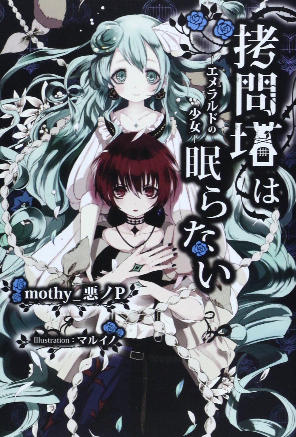 Amazon.co.jp: 拷問塔は眠らない ―エメラルドの少女― : mothy_悪ノP