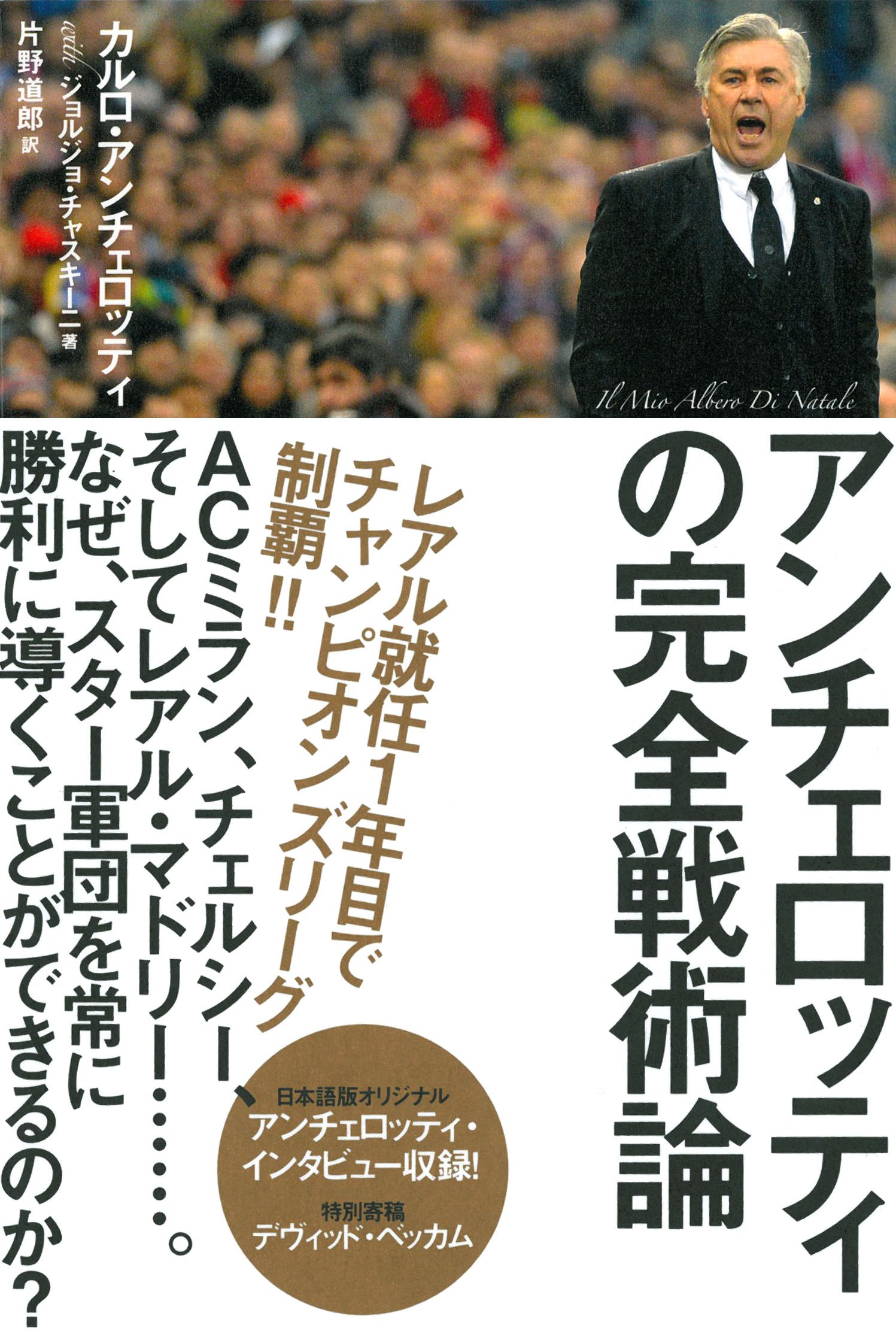 アンチェロッティの完全戦術論 カルロ アンチェロッティ ジョルジョ チャスキーニ 片野 道郎 本 通販 Amazon