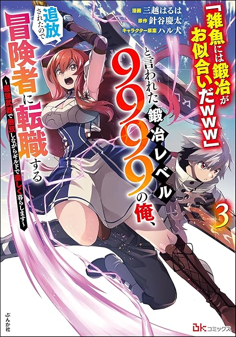 『「雑魚には鍛冶がお似合いだwww」と言われた鍛冶レベル9999の俺、追放されたので冒険者に転職する (略)』の表紙イラスト 電子書籍 漫画