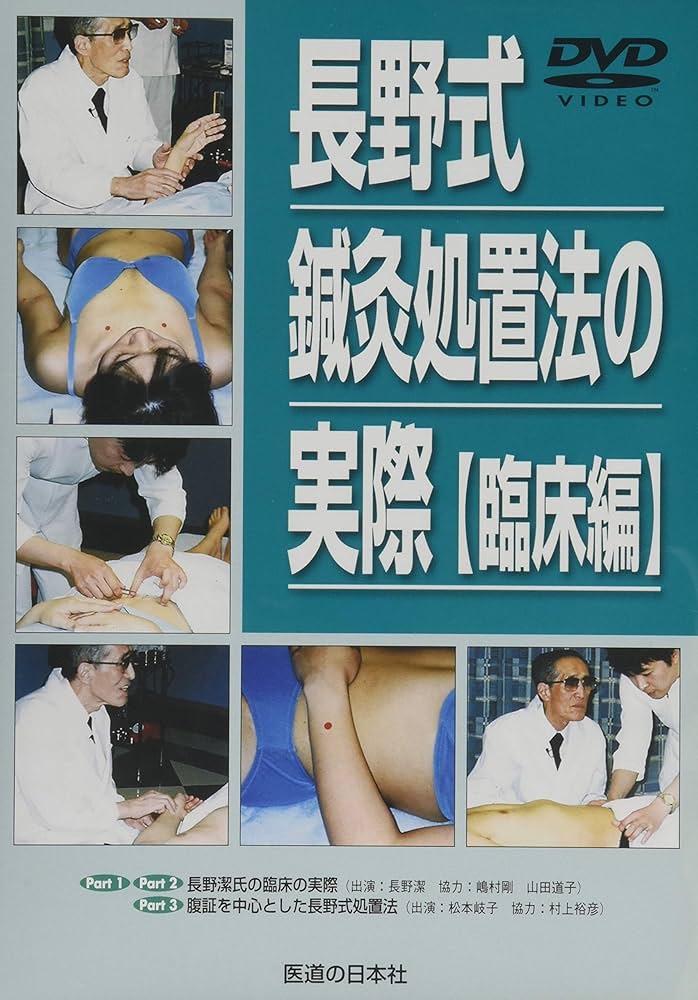 長野式鍼灸治療 DVD DVD】よくわかる長野式治療 ｜ 医道の日本社(公式ショッピング