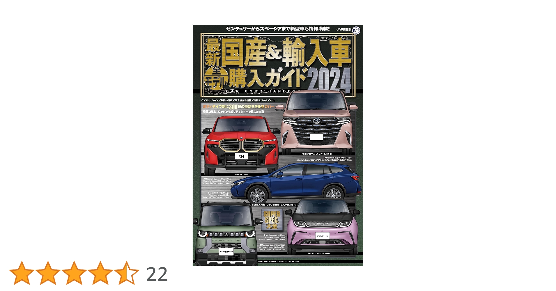 【中古】 最新国産＆輸入車全モデル購入ガイド ＪＡＦ　ＵＳＥＲ　ＨＡＮＤＢＯＯＫ ’１１ー’１２/ＪＡＦメディアワークス 最新 国産&輸入車全モデル購入ガイド 2023 (JAF情報版) | JAF