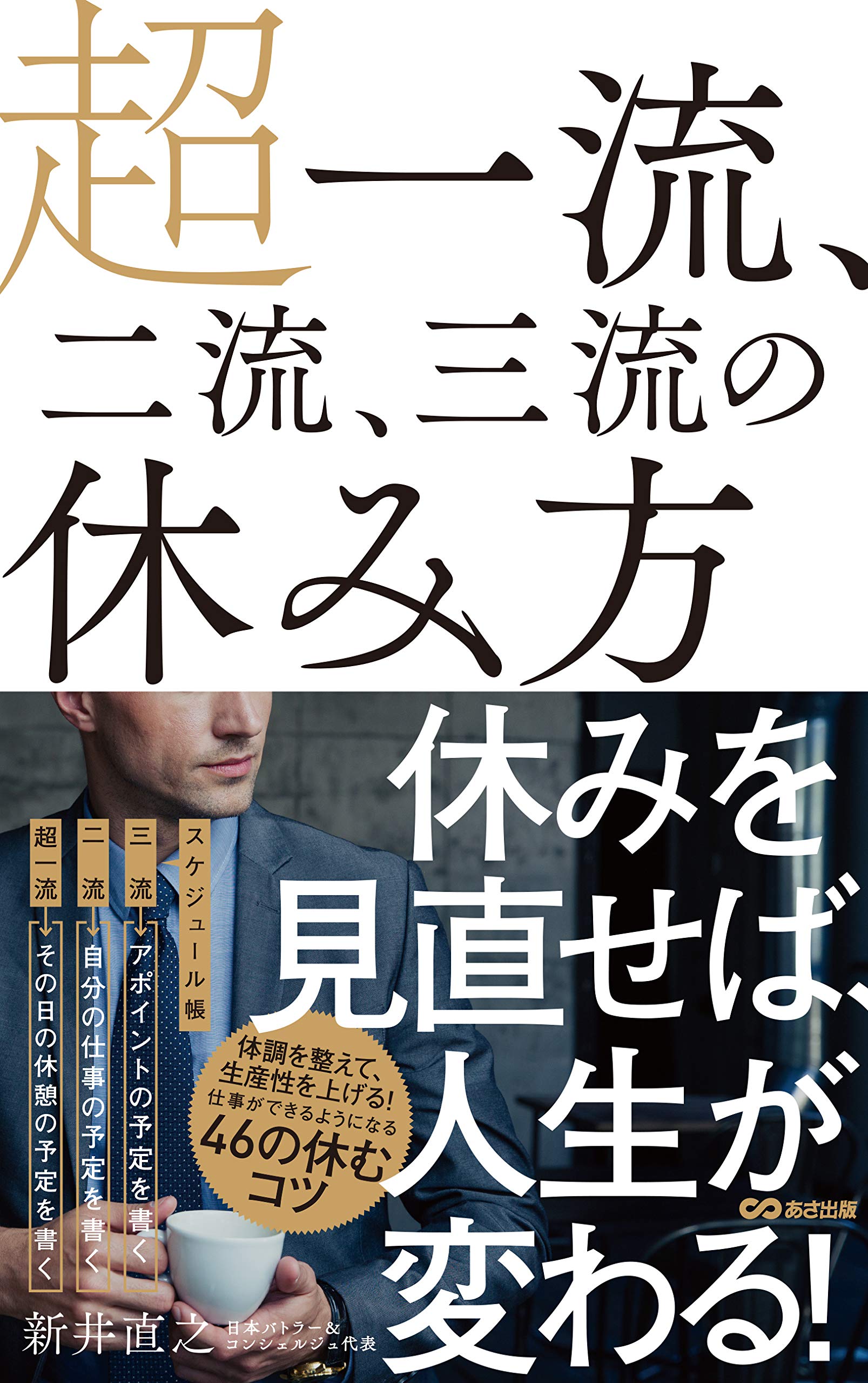 超一流 二流 三流の休み方 新井 直之 配送料無料