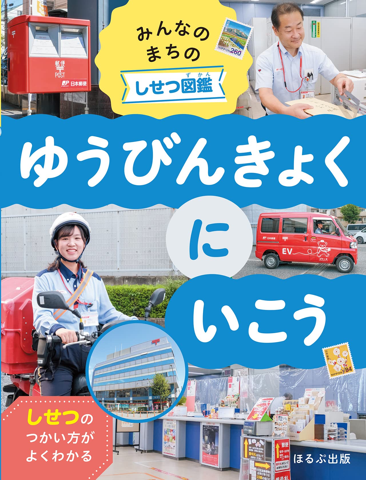 郵便局発 おもしろくて、楽しくて、便利な情報満載ガイド 図解郵便局がまるごとわかる本: 郵便サービス・郵便貯金・簡易