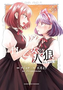 白き乙女の人狼