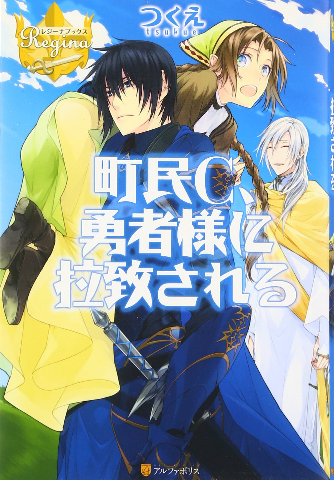 町民C、勇者様に拉致される (レジーナブックス) | つくえ, アズ |本  