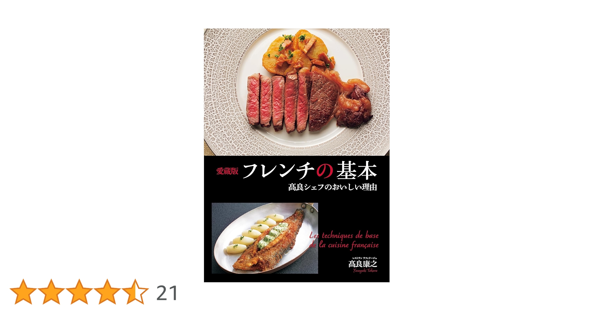 La Cuisine chez Régis Marcon　フレンチ　料理　専門書 La Cuisine chez Régis Marcon フレンチ 料理 専門書 Regis-et