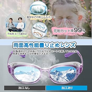 Amazon.co.jp: [GOKEI] 花粉防止メガネ 子供「2024年版」 花粉症