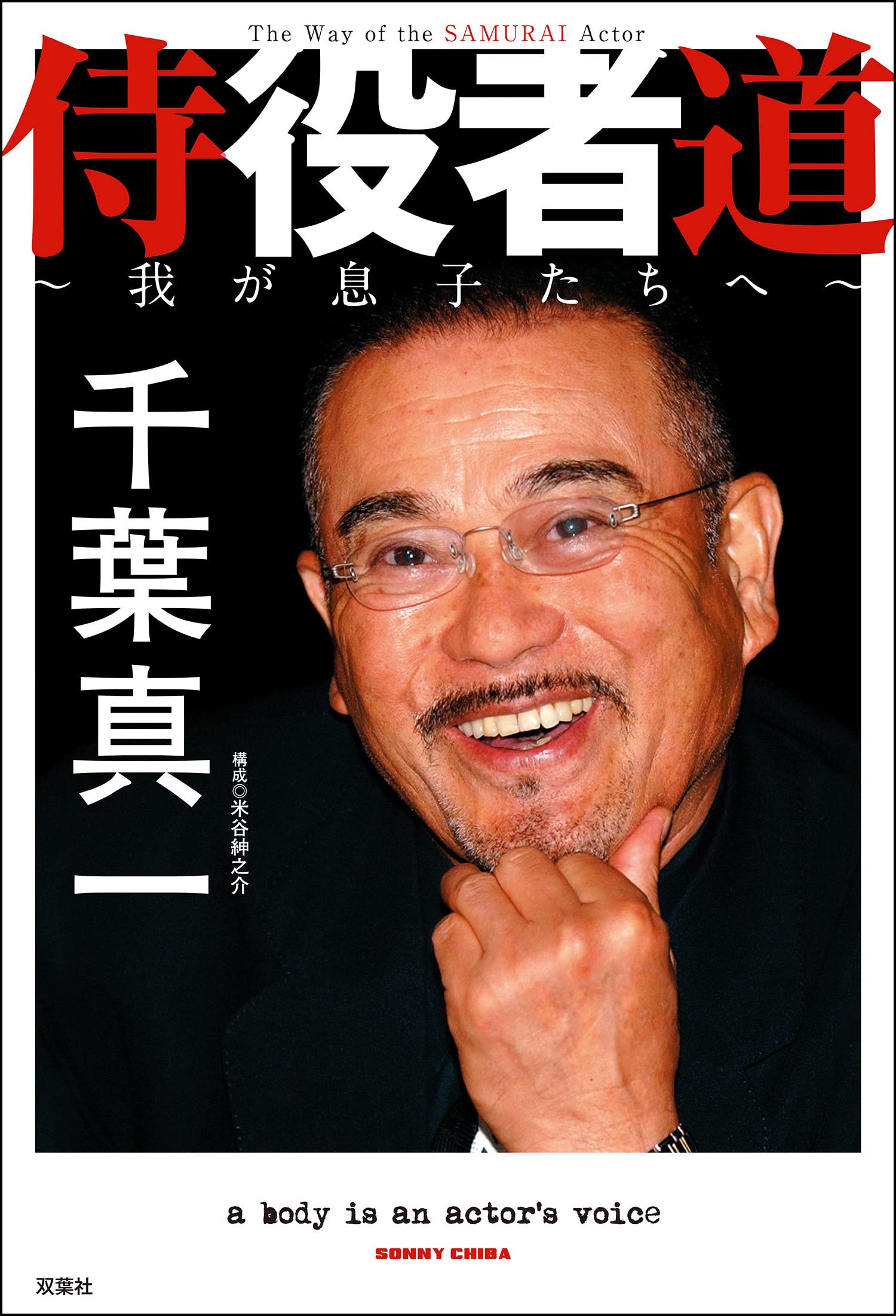 Amazon.co.jp: 千葉 真一: 本、バイオグラフィー、最新アップデート